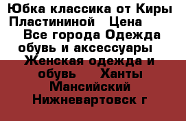 Юбка классика от Киры Пластининой › Цена ­ 400 - Все города Одежда, обувь и аксессуары » Женская одежда и обувь   . Ханты-Мансийский,Нижневартовск г.